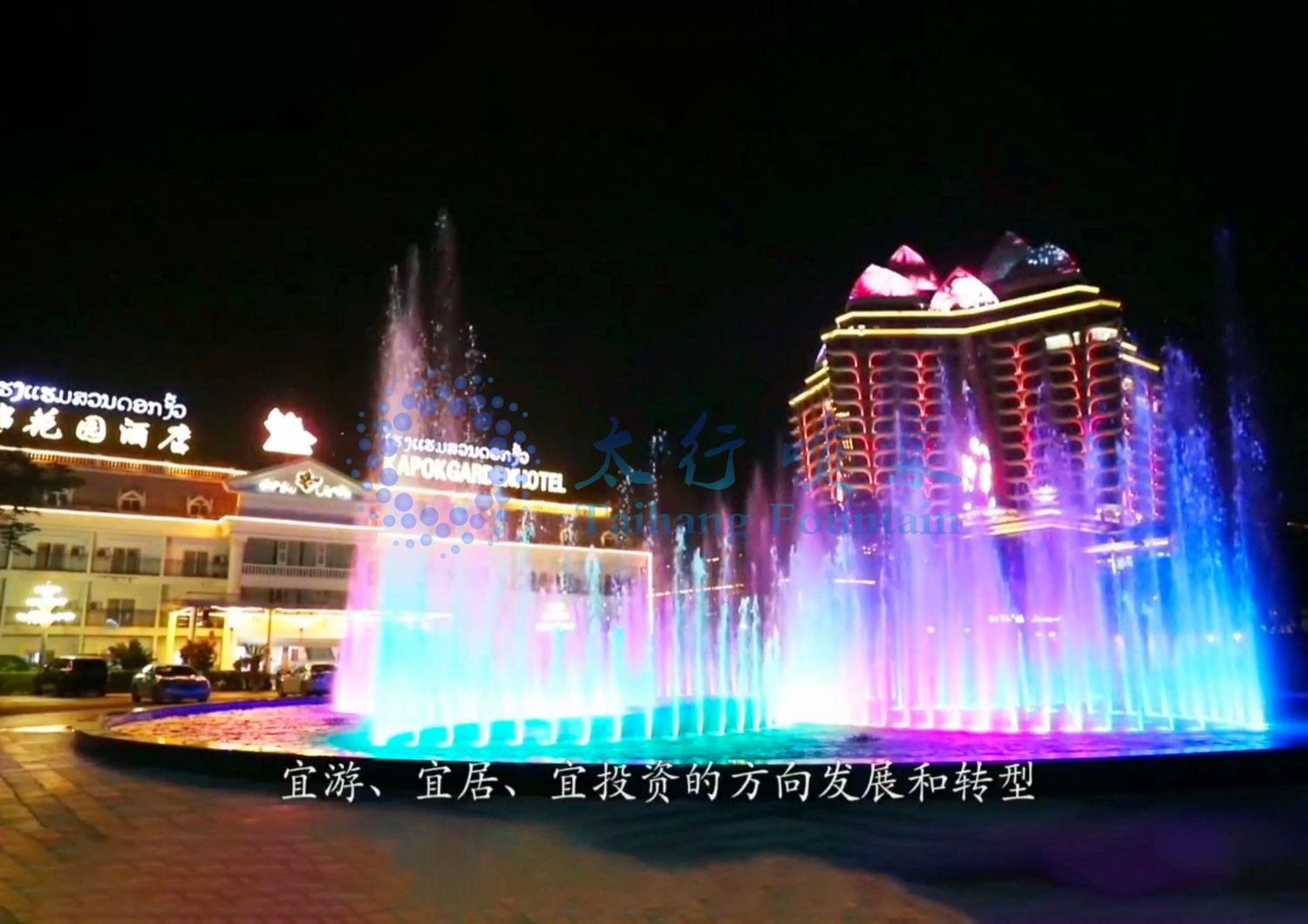 【老撾音樂噴泉】